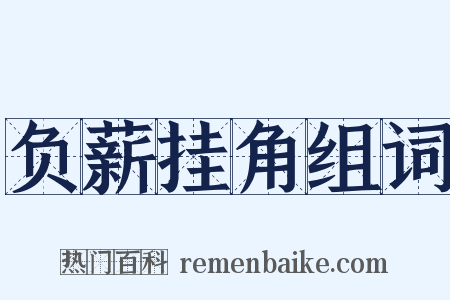 负薪挂角组词是什么意思的图片